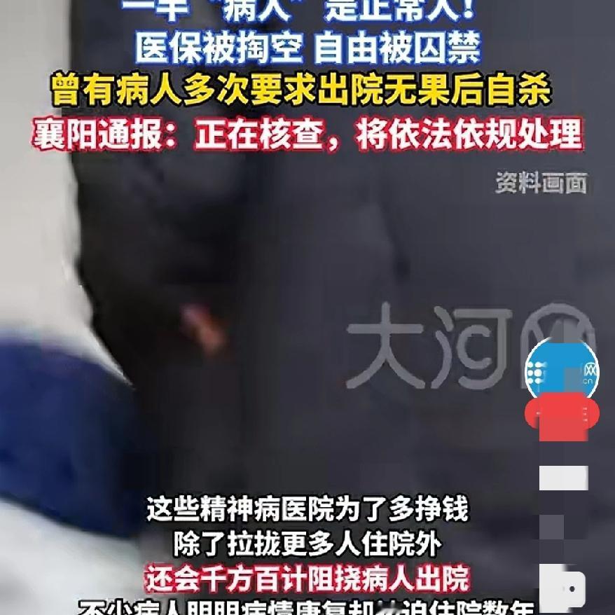 细思极恐啊
襄阳精神病医院黑幕 
一半“病人”是正常人，一个市二十多家精神病院。