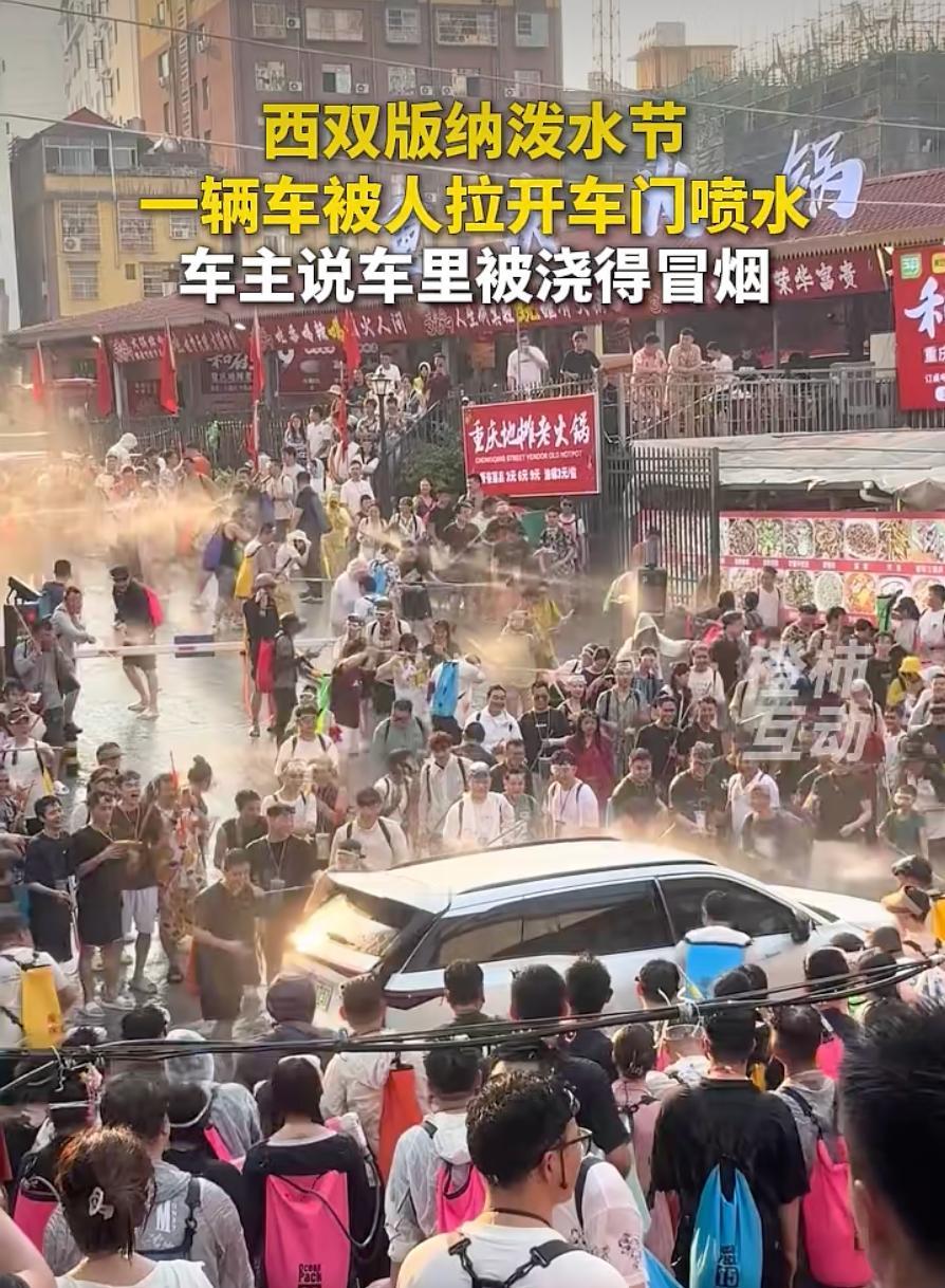 泼水节变成了一场谁也没报名参加的"被泼大赛"。
视频里那些画面不算陌生：高压水枪