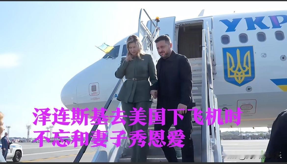 泽连斯基夫妇访美秀恩爱 乌克兰外交活跃度显著提升‌

   据外媒报道【华盛顿2