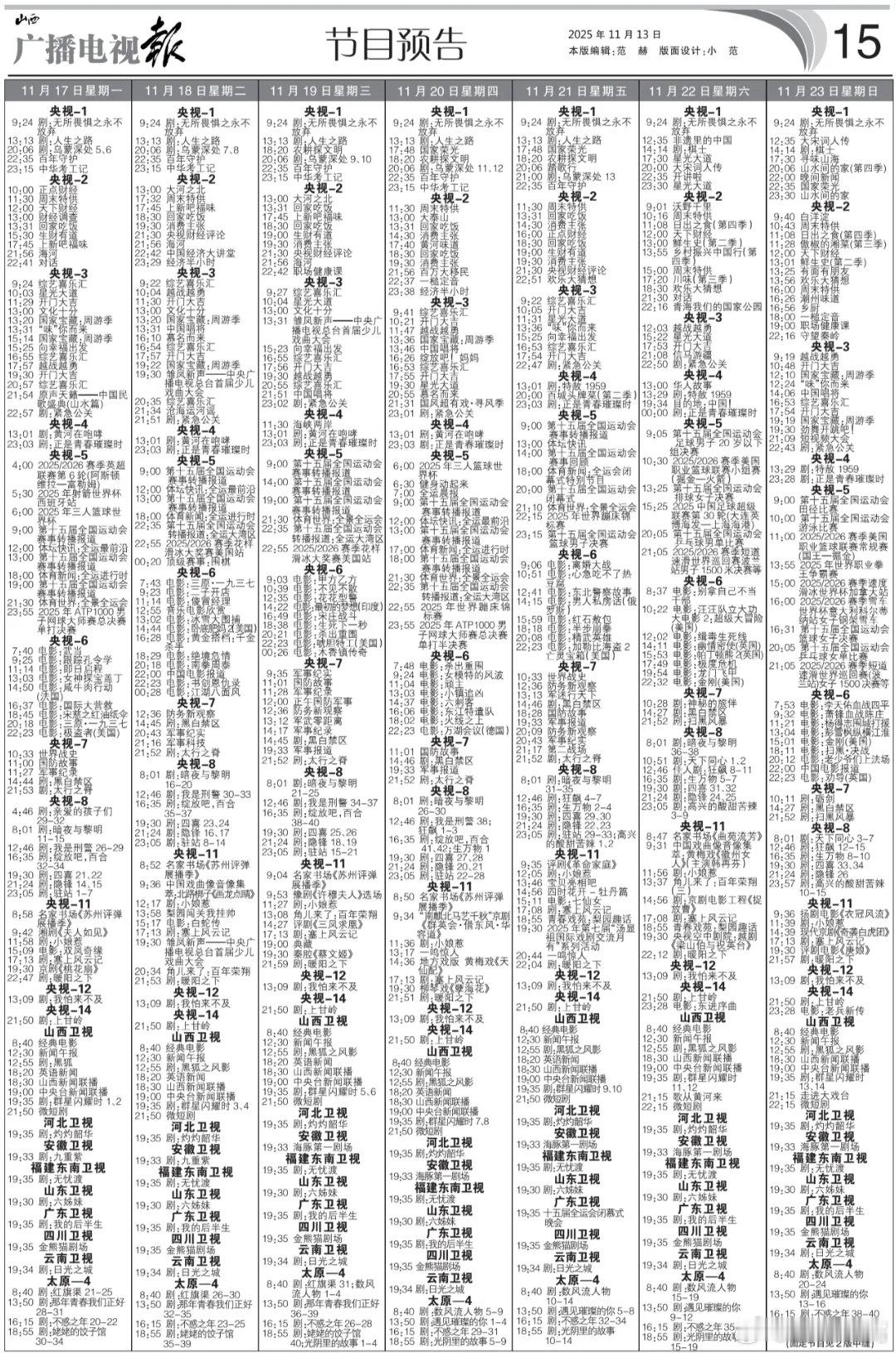 电视报来啦！11月17日至11月23日黄金档电视剧编排央一：《乌蒙深处》  周一