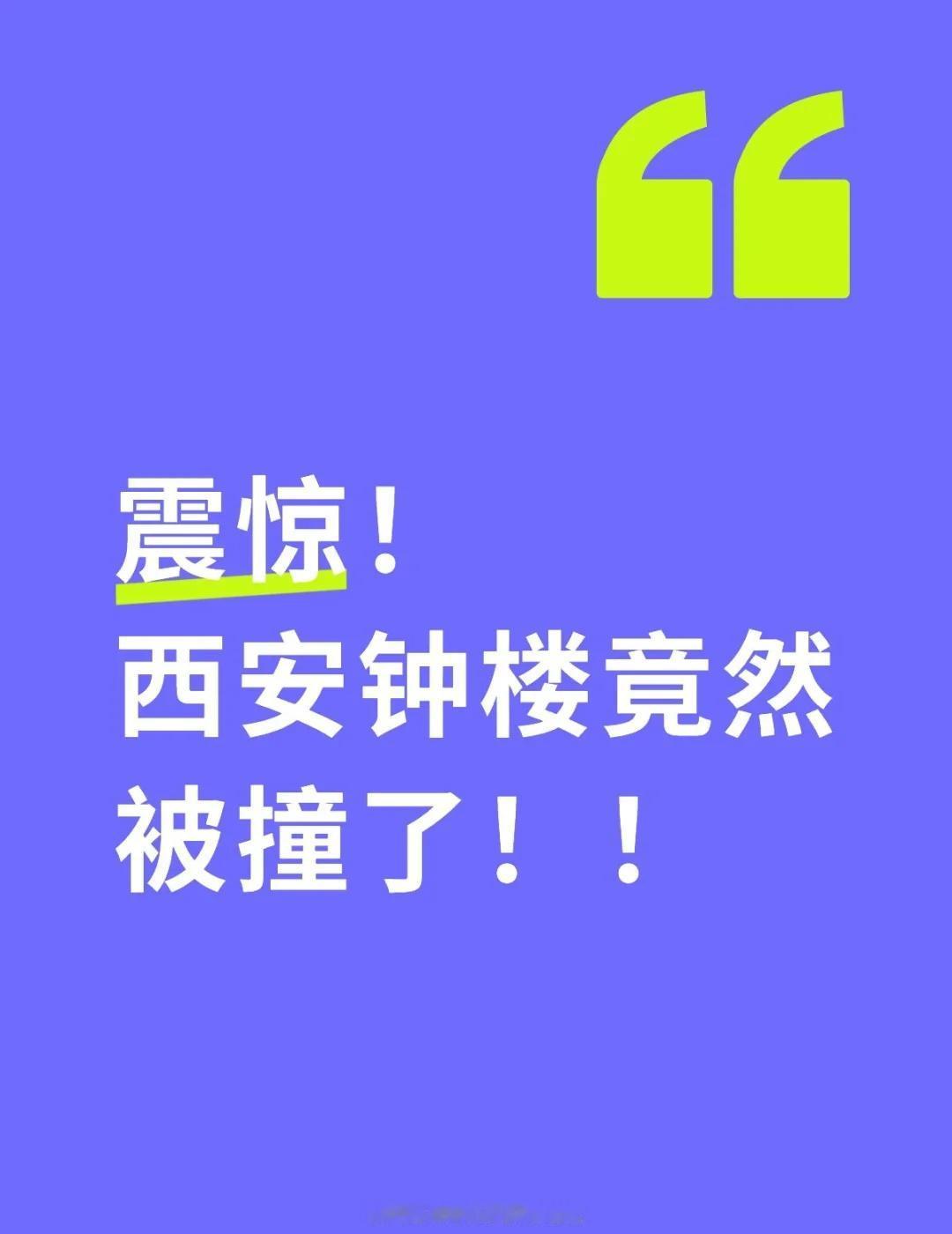 西安钟楼竟然被撞了！！
哈哈哈，好吧，我承认我有点标题党了
西安 钟楼