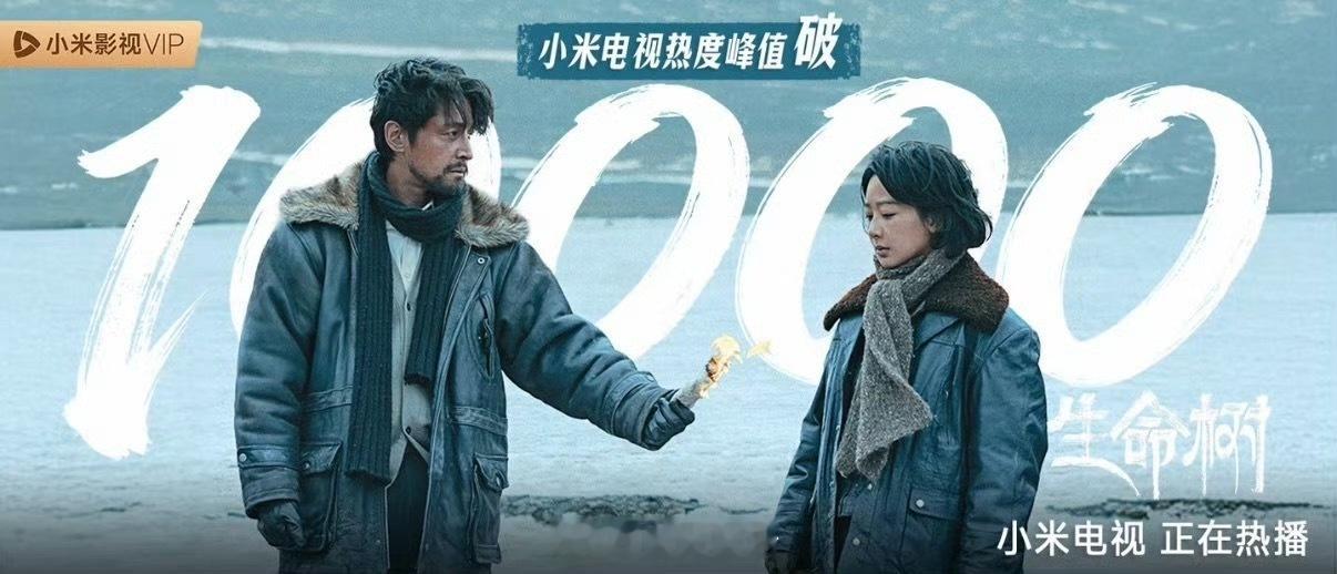 恭喜生命树小米电视热度破万