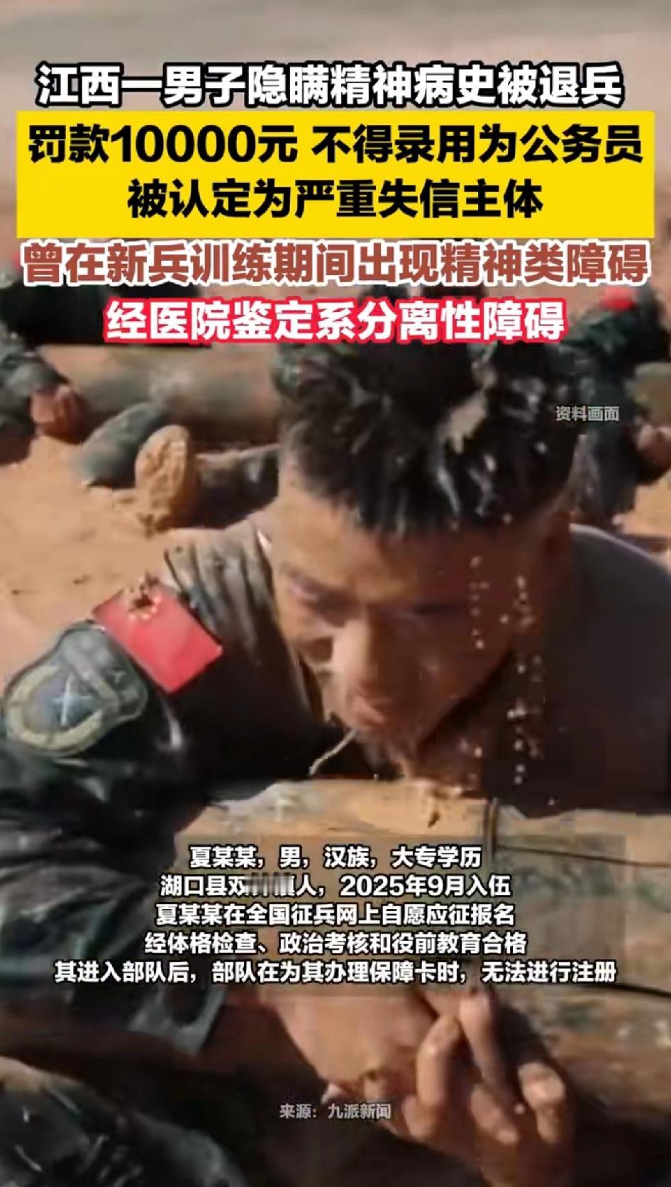 江西一男子隐瞒精神病史被退兵，罚款10000元，不得录用为公务员，被认定为严重失