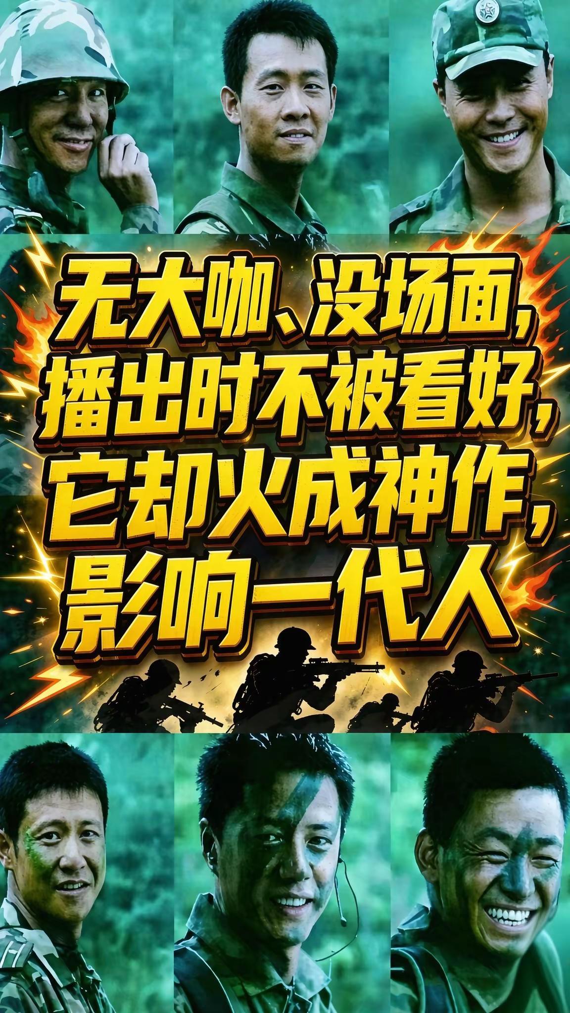 2006年，《士兵突击》在陕西二套首播，开播之初几乎没有水花，收视率平平。谁也没