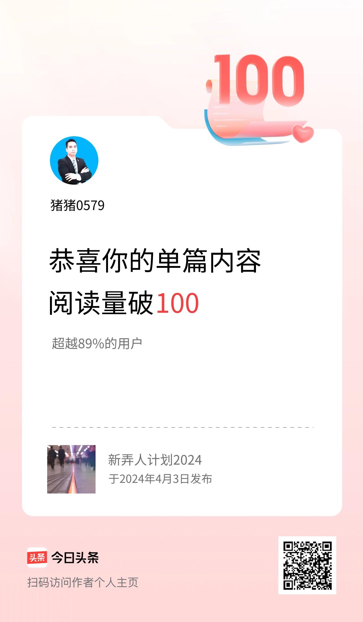 单篇内容获得阅读量破100啦！
