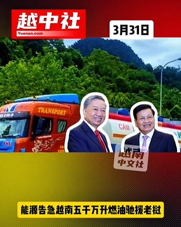 越南调集5000万升燃油驰援老挝！

三月底越南得到中国10万桶燃油的帮助，接着