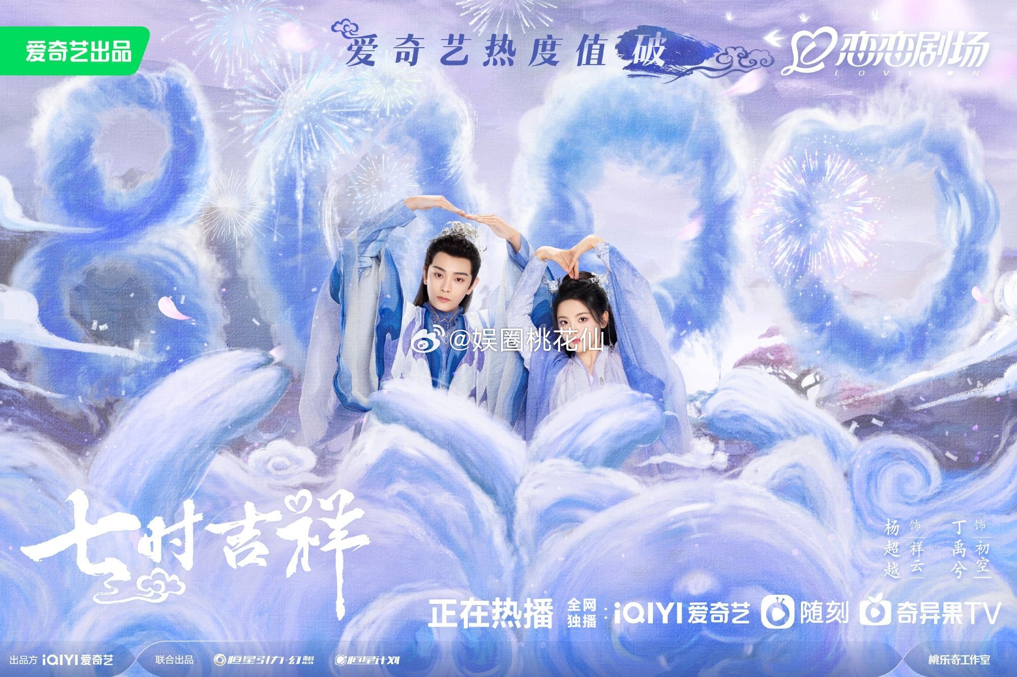 杨超越、丁禹兮的《七时吉祥》厉害了秒破万！！！这个暑期档算得上是秒杀一切电视剧了