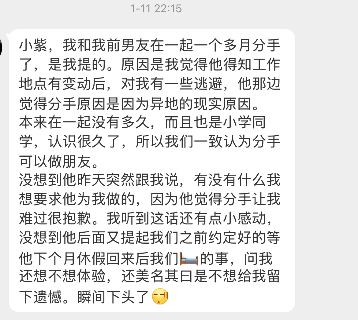 [怒][怒][怒]【小紫，我和我前男友在一起一个多月分手了，是我提的。原因是我觉