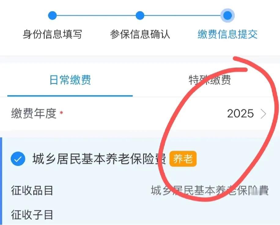 缴安徽城乡居民养老险，咋显示交2025年的？这时间对吗？
 
今天帮家里人缴城乡