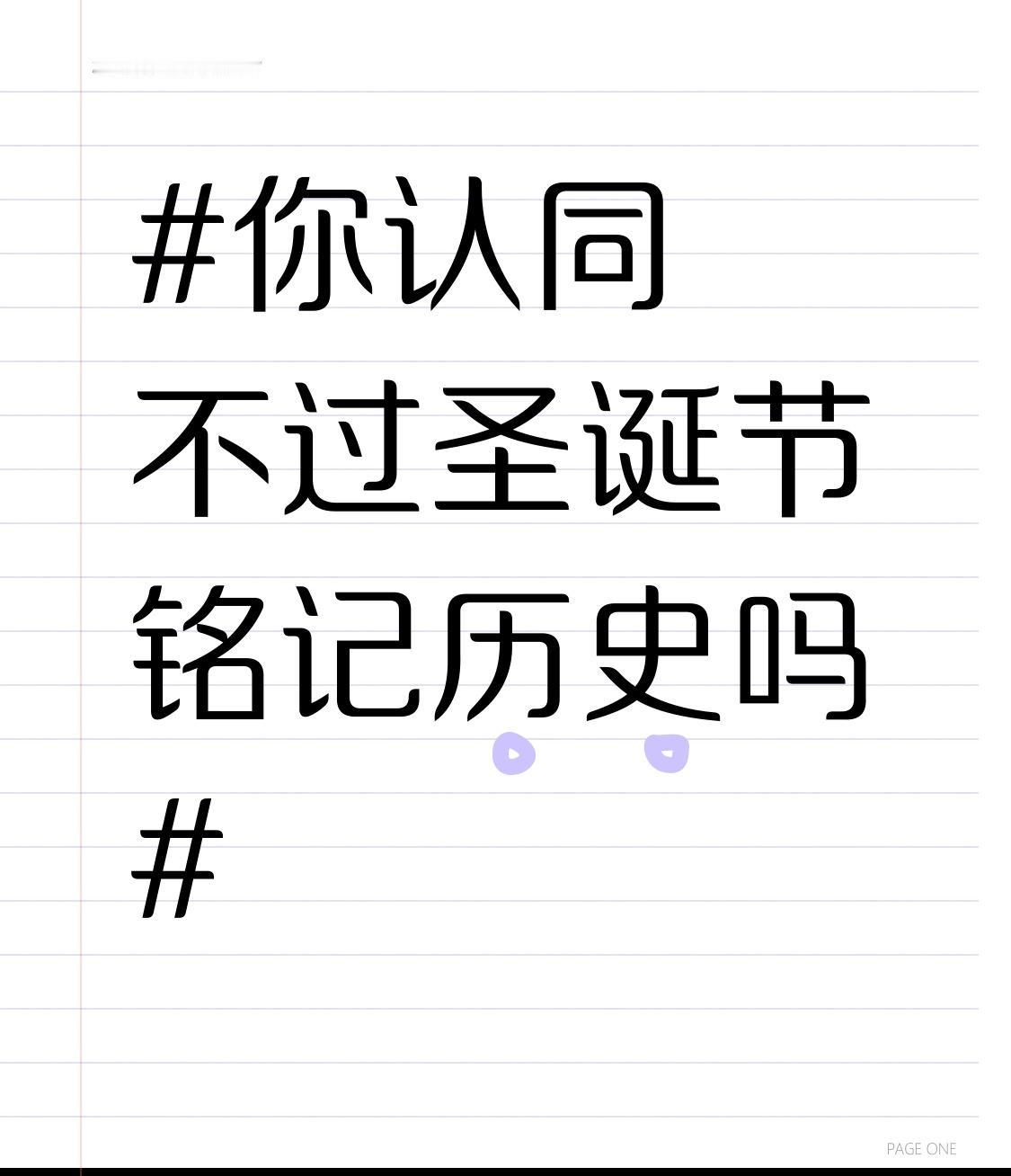 对于过不过圣诞节铭记历史这事儿，我挺认同不过的。圣诞节毕竟是西方的节日，而我们有
