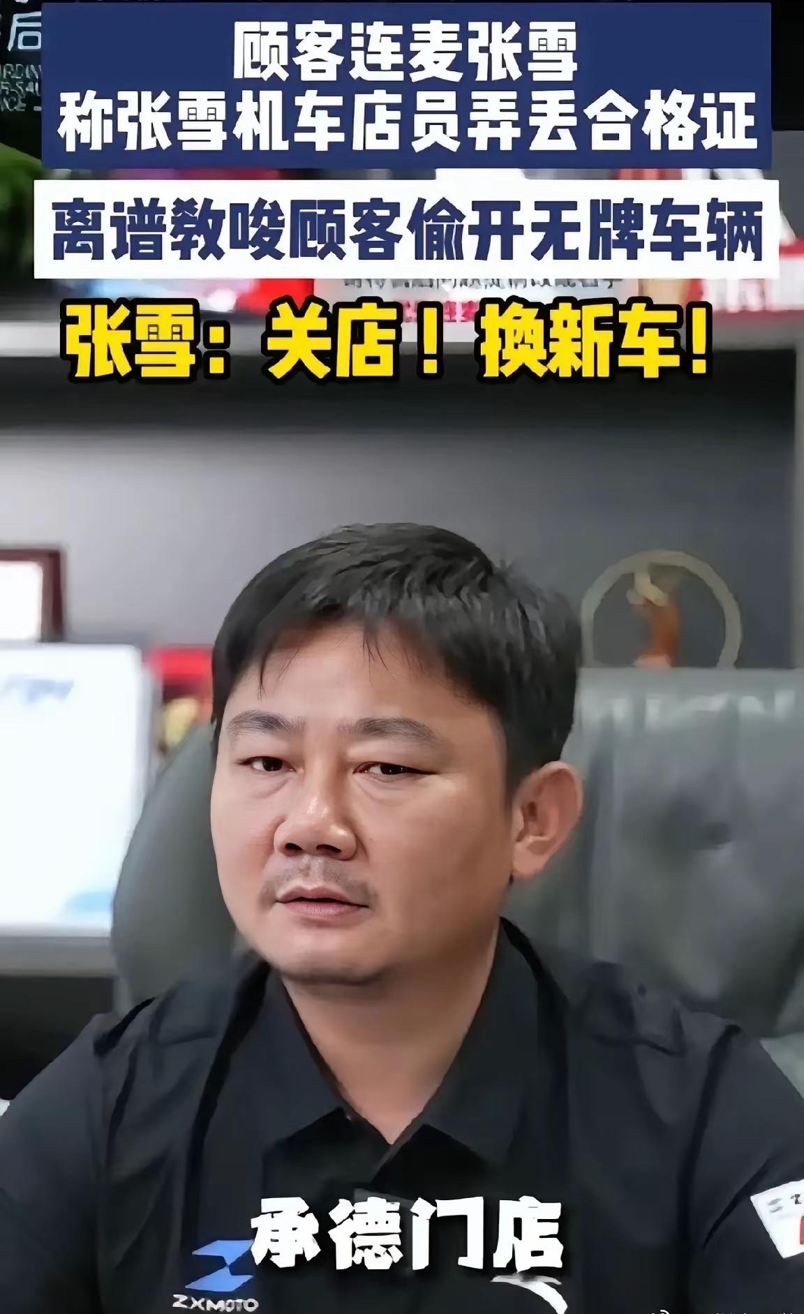 张雪机车承德店，人去楼空了。
​起因其实特简单，有个大哥在那提了车，钱交清了，结