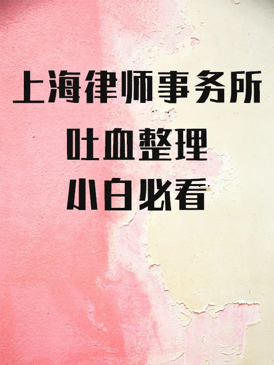 上海律师事务所，吐血整理，小白必看