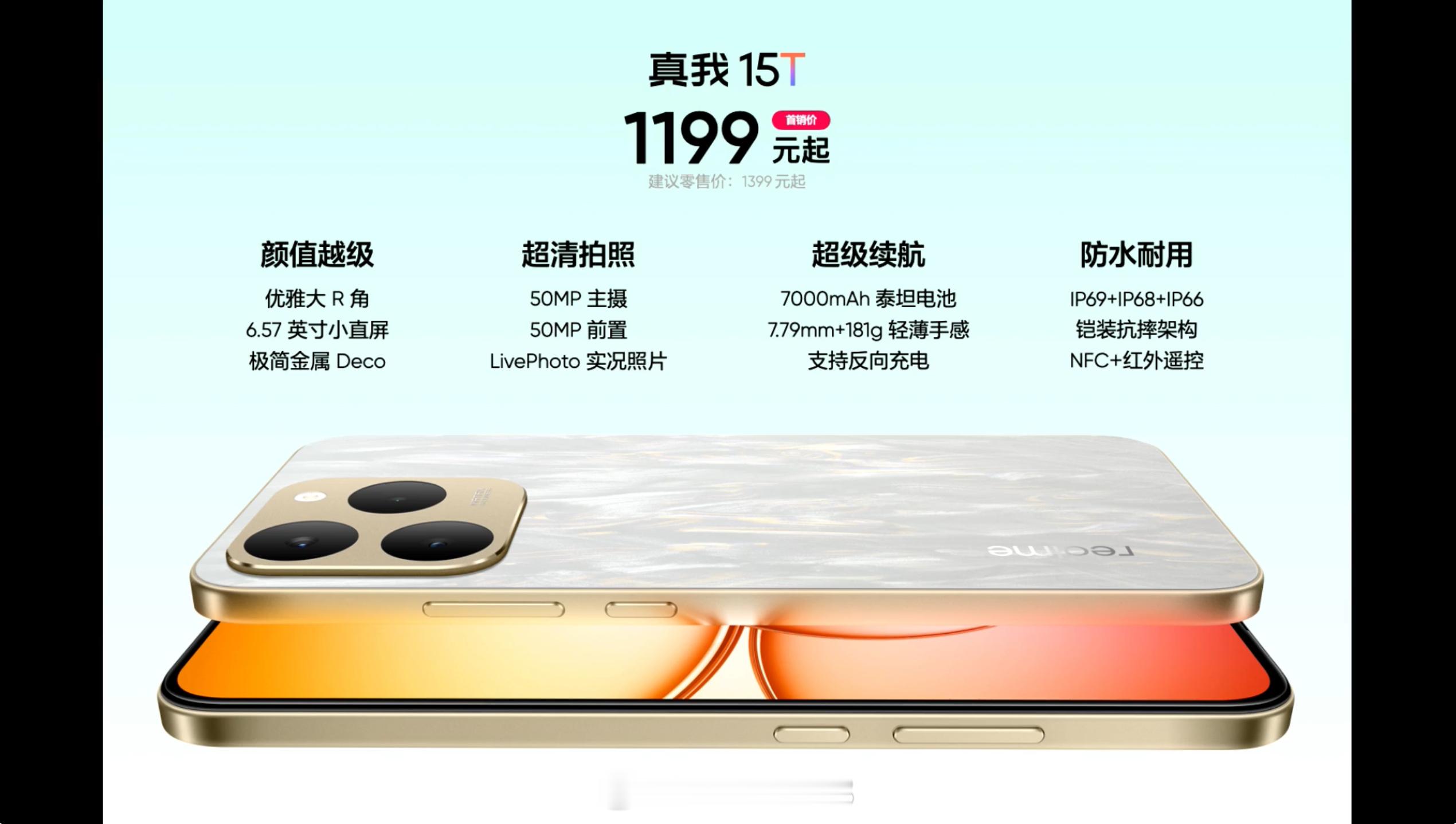 真我 15T 发布，8+128GB 首销 1199 元、8+256GB 首销 1