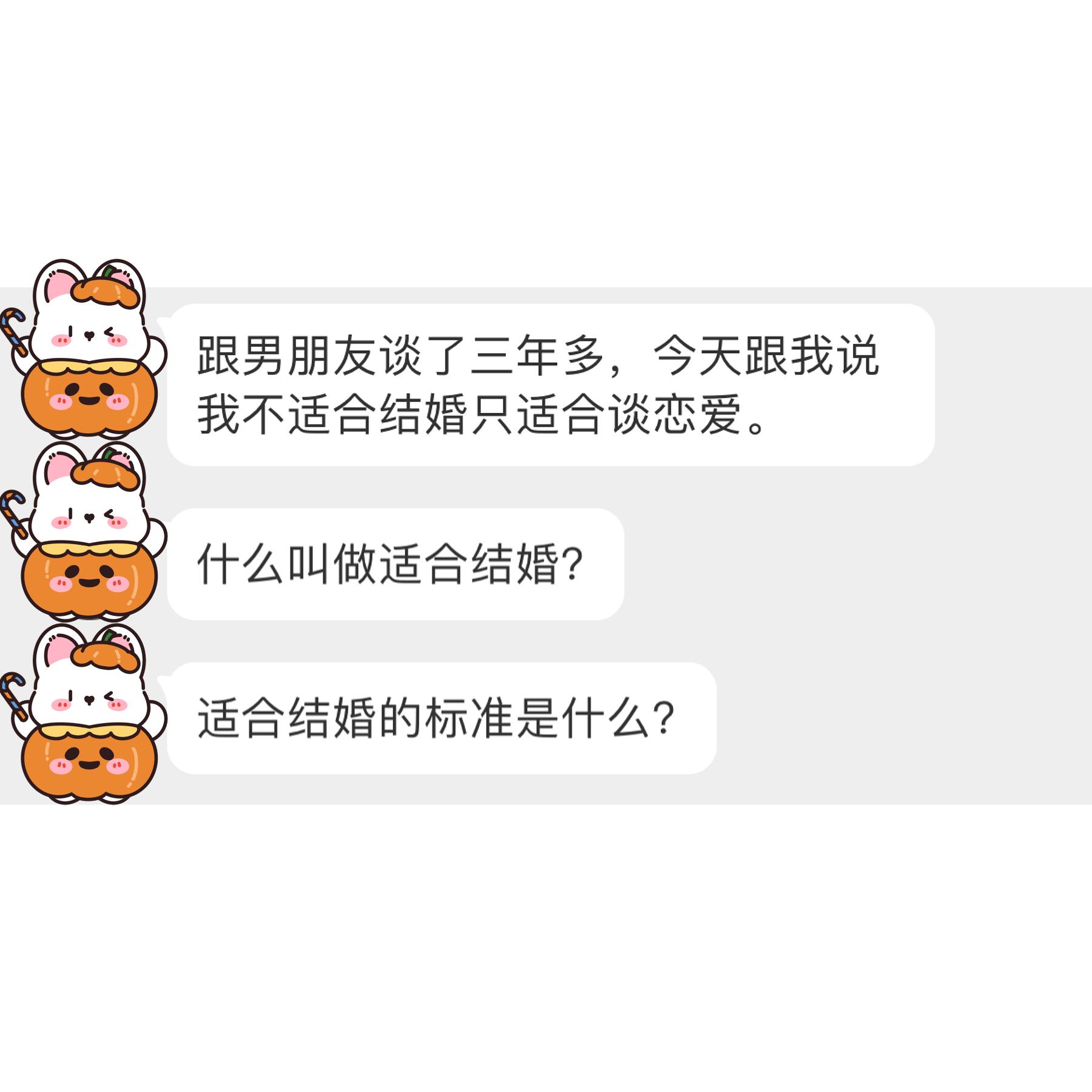 男朋友说我只适合恋爱，不适合结婚，是什么意思？ ​​​