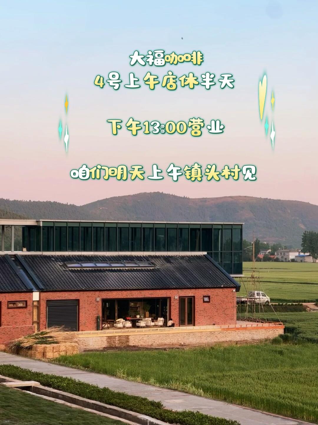 让我们稻田咖啡馆见吧～