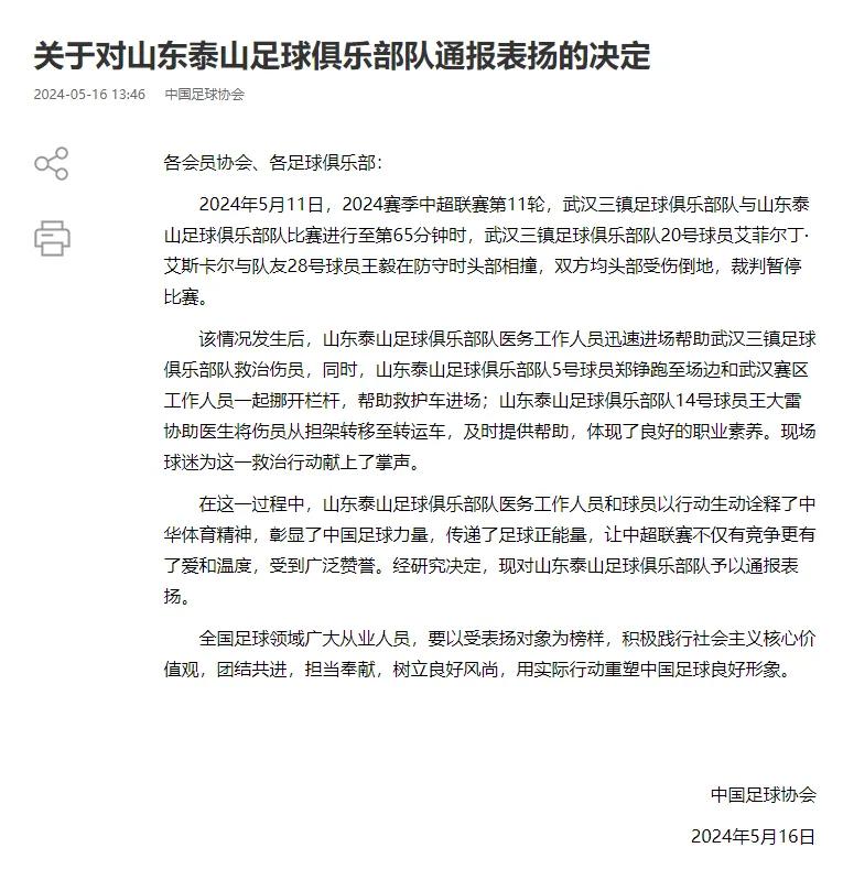 通报表扬！足协官方：艾菲尔丁和王毅头部相撞受伤倒地后得到众多帮助，对山东泰山俱乐