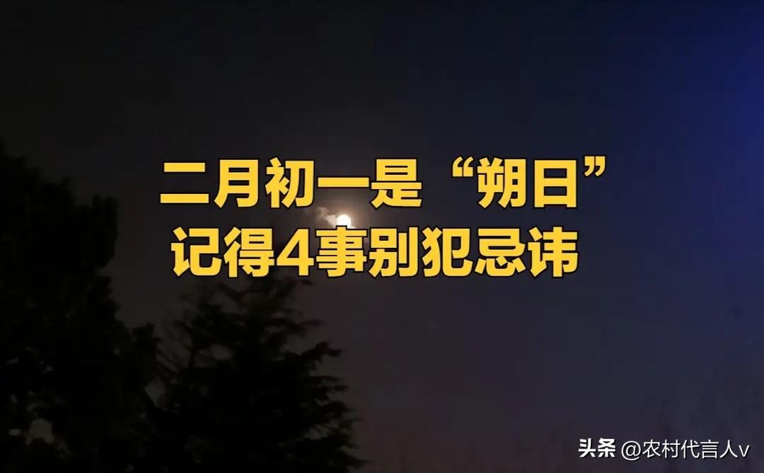 今日二月初一是“朔日”，无论多忙，记得4事别犯忌讳！哪4事？
 
“朔日不见月，