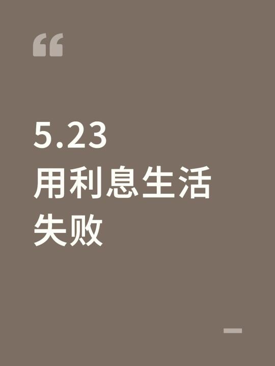 5.23用利息生活失败