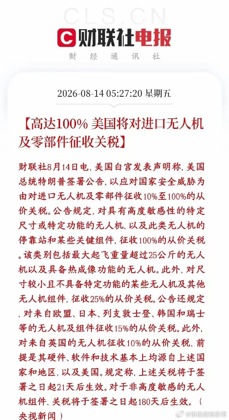 重大利空，美国又开始加征关税了特朗普签公告，给进口无人机、配套零部件设置一套分级