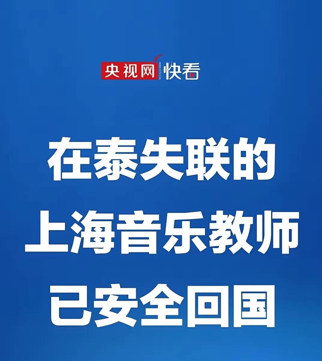10月7日，在泰国失踪了很多天的，33岁上海音乐老师安全回国了！这真是奇迹发生！