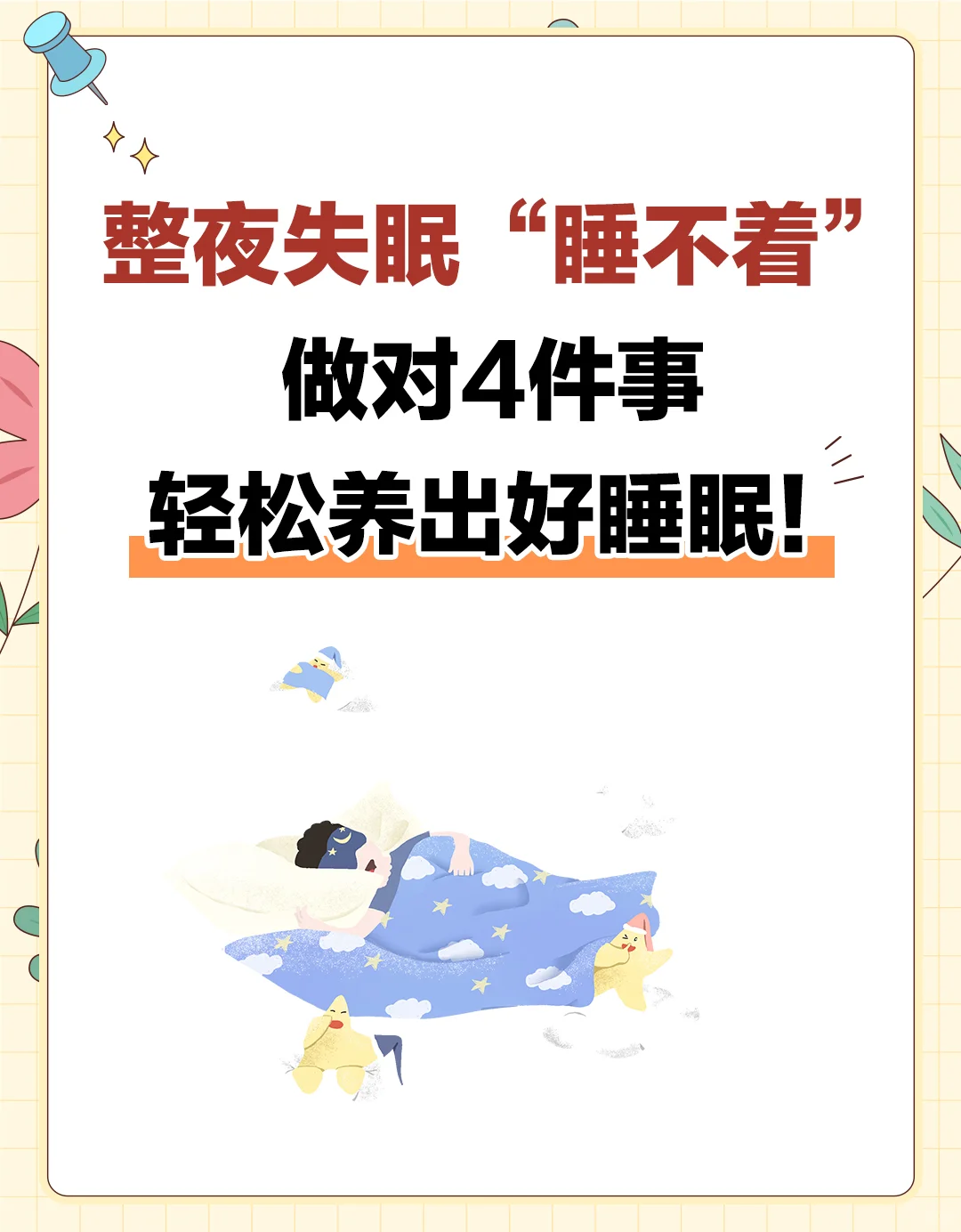 做对4件事，轻松养出好睡眠