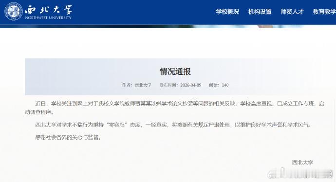 西北大学对贾浅浅涉嫌抄袭启动调查西北大学回应贾浅浅涉嫌抄袭