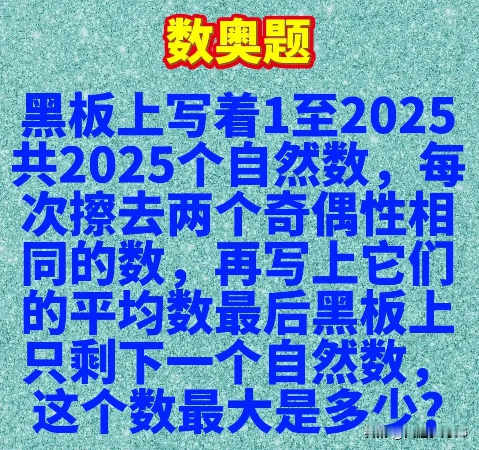 挑战小学数奥题
【原题】黑板上写着1至2025共2025个自然数，每次擦去两个奇