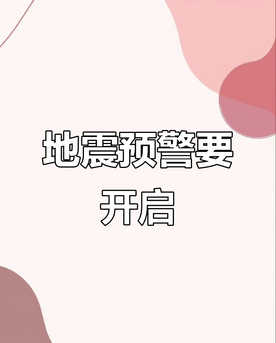 苹果手机 地震预警看这标题我以为苹果手机现在有预警功能了！结果点进来和我预想的一