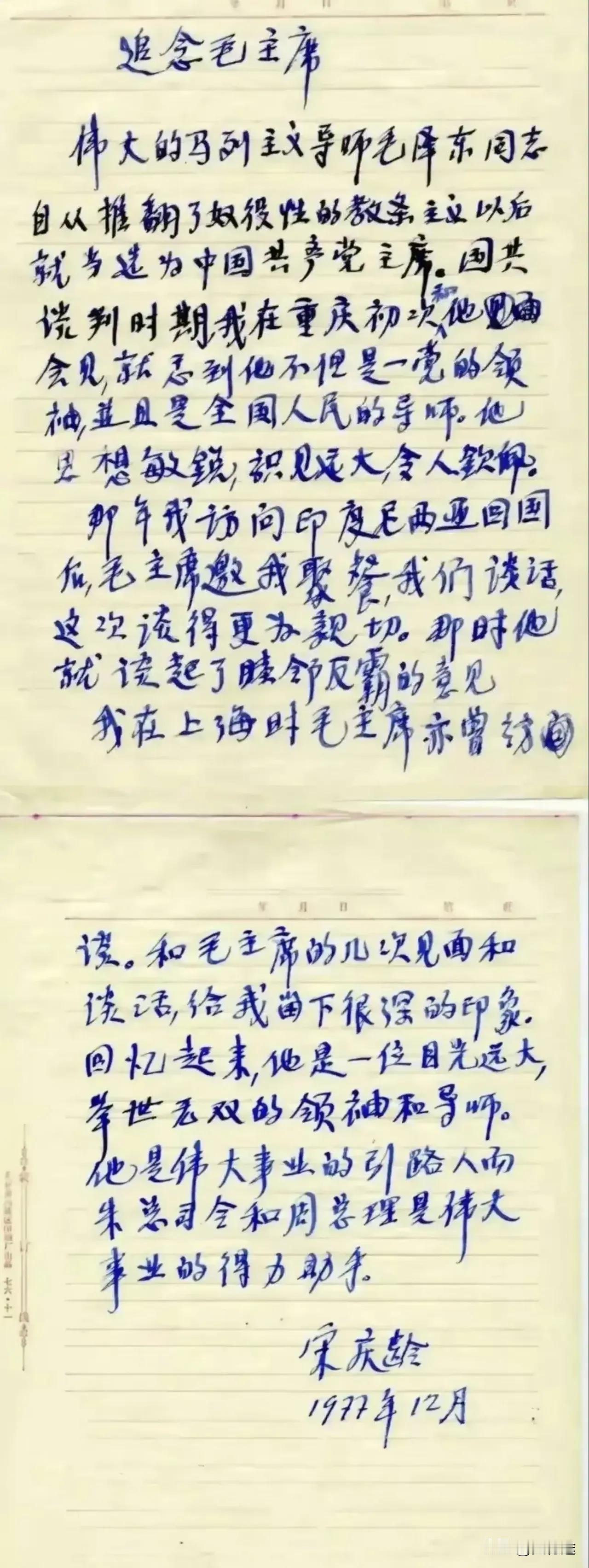 这是宋庆龄1977年12月追念毛主席写的文稿，真没有想到这字出自于一个女性的手笔