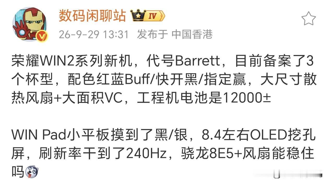 性能旗舰中的性价比之王要来了~

这次荣耀WIN2代都要出三个杯，顶配版是骁龙8