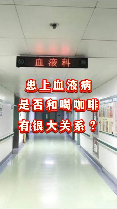 最近，我看到网上很多人说经常喝咖啡的人容易患血液病，到底有没有依据呢？今天就和大