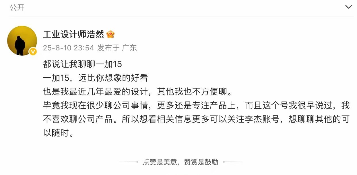 设计师表示一加15远比你想象的好看。期待。 ​​​