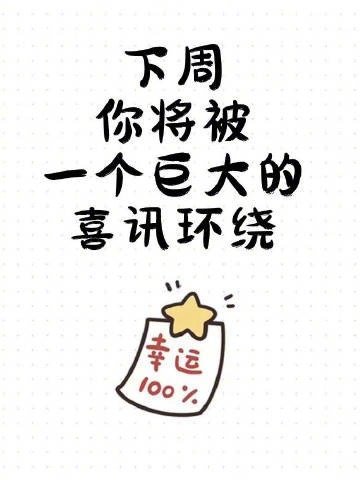 秒赞 下周你会有一个巨大的喜讯，你敢不敢接 