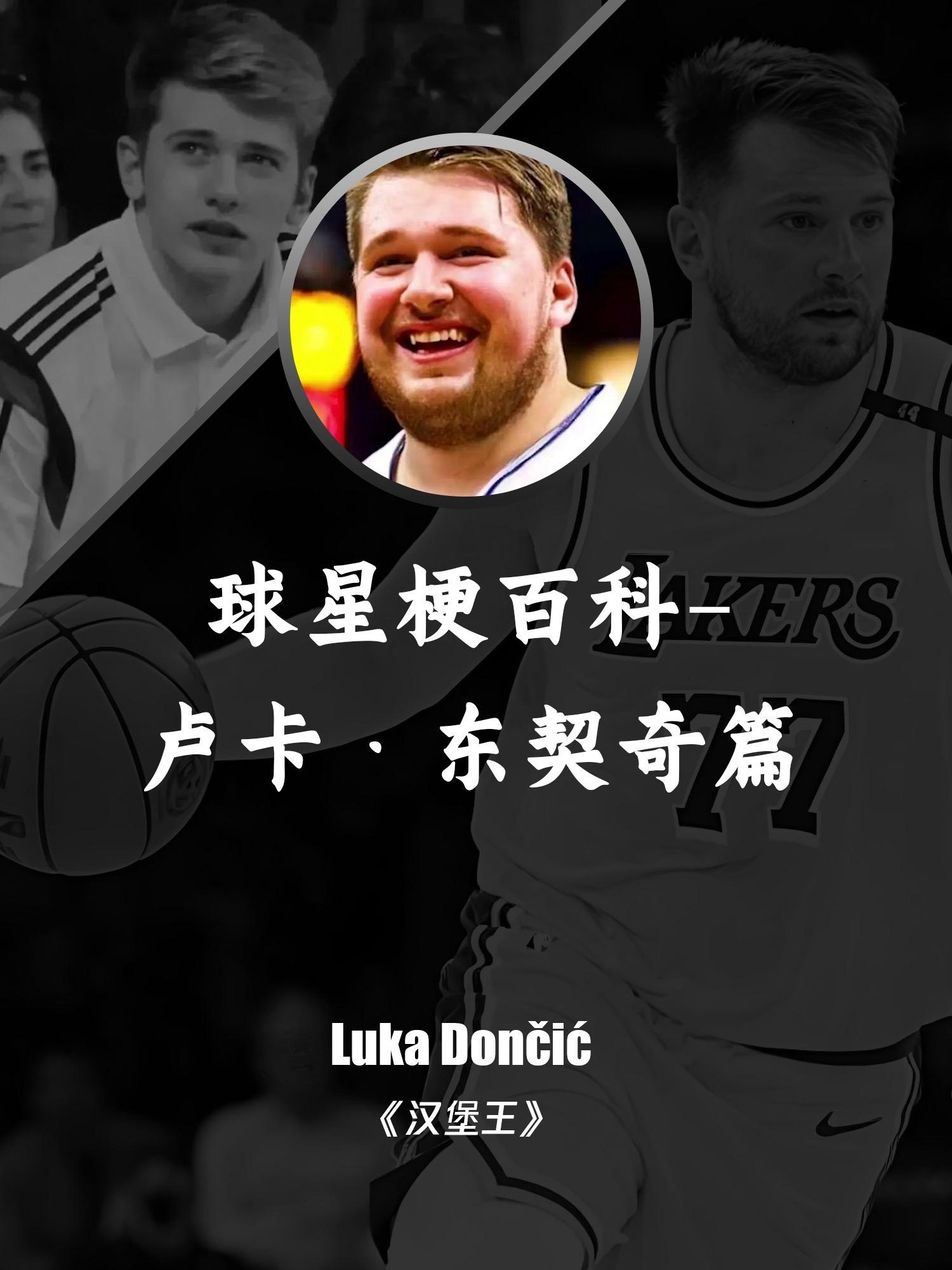 球星梗百科-东契奇篇。欢迎补充！