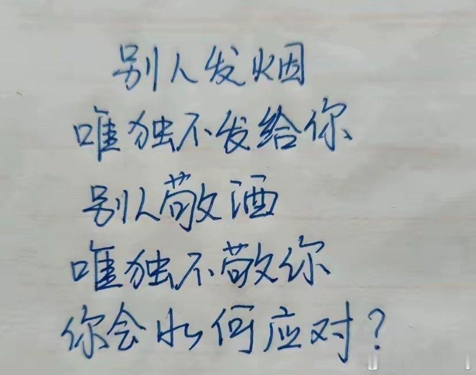 碰到这种场面你会怎么做？该怎么化解尴尬？ 