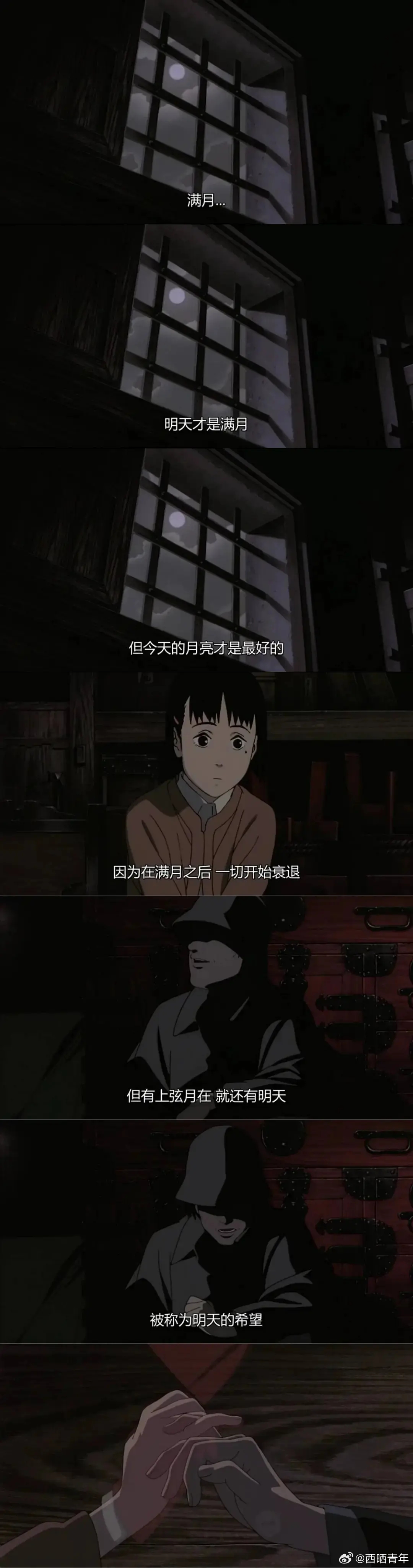 满月之前，想起《千年女优》的台词。还有明天，还有希望。 