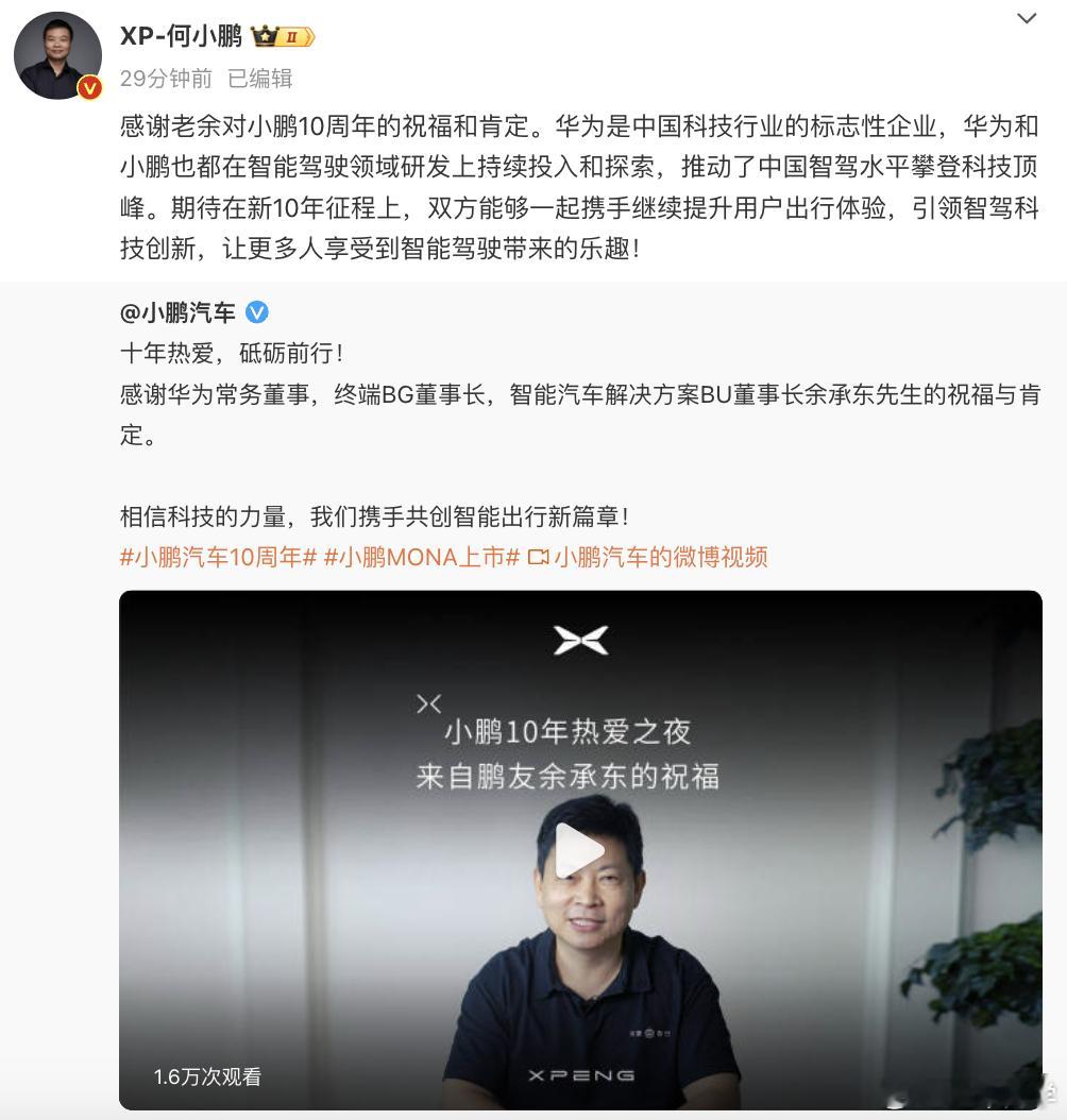 老余也给小鹏送上 10 周年祝福，大家还记得当初两位大佬在朋友圈的互呛吧？后来何