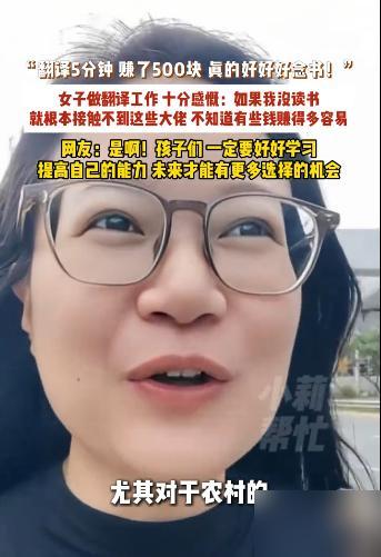 5月21日，广东深圳，一个女孩说“刚刚做翻译去了，翻译了五分钟赚了 500 块。
