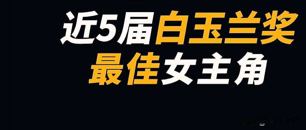 近五届白玉兰视后盘点
演技才是演员永远的硬通货

回看第27到31届白玉兰最佳女