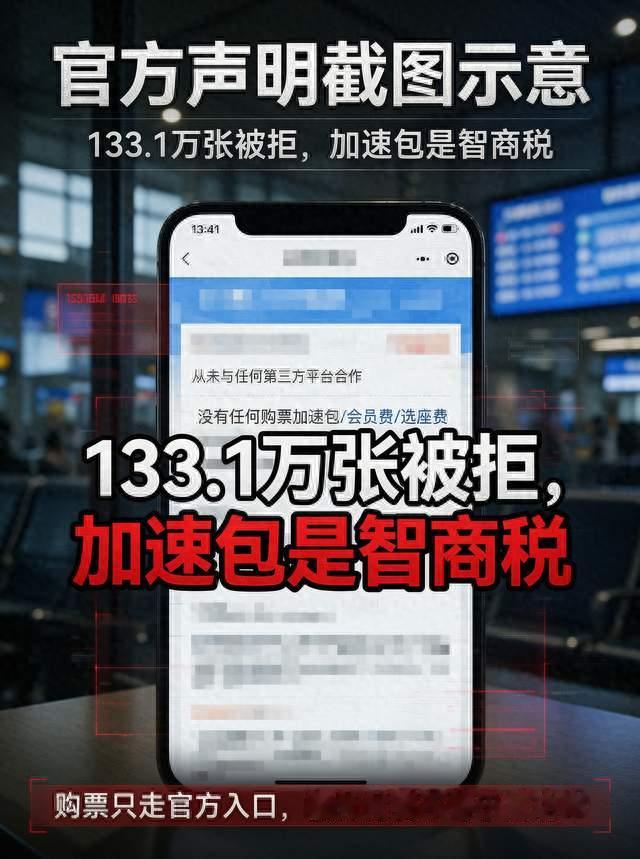 12306拒133万张票!第三方加速包是智商税