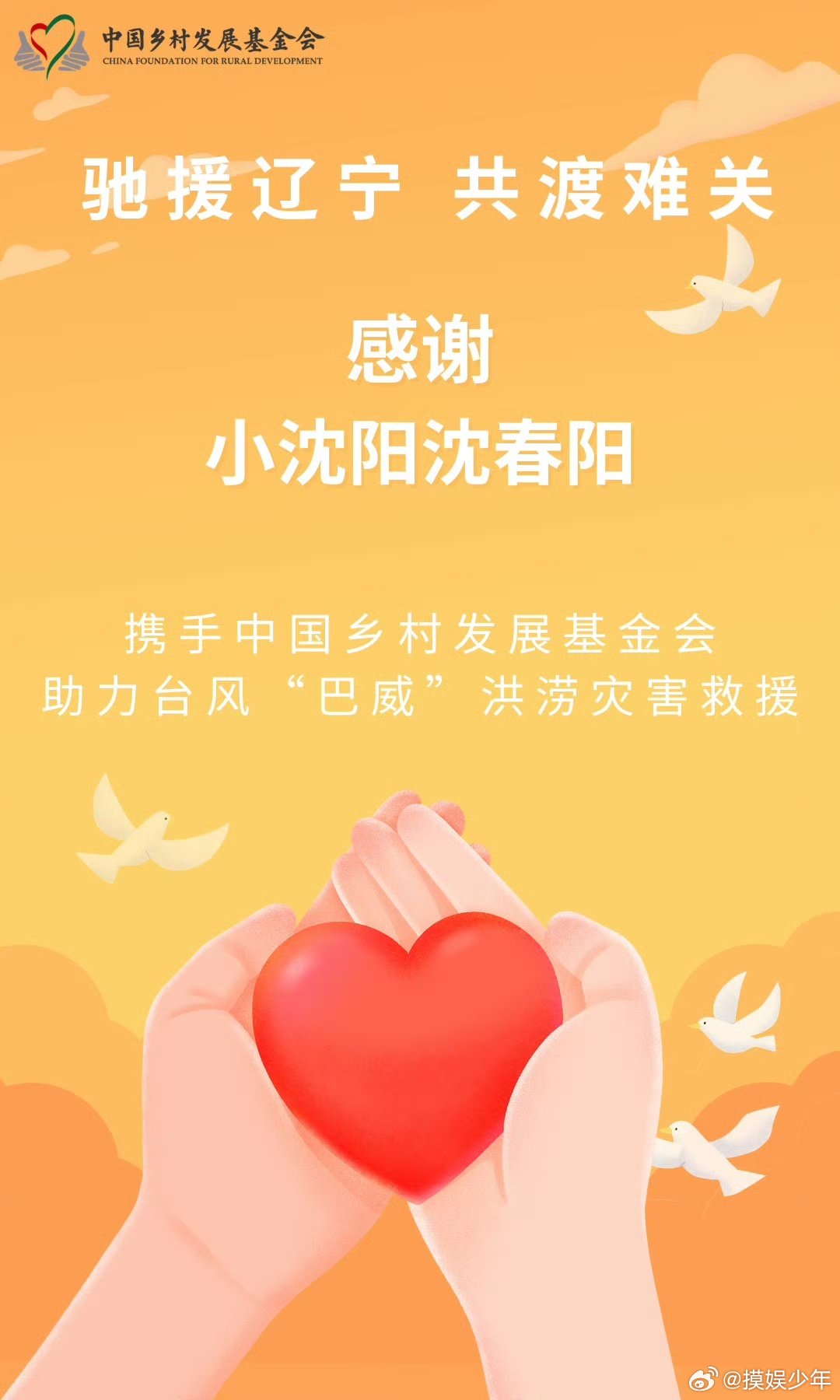 小沈阳沈春阳沈佳润驰援辽宁小沈阳沈春阳沈佳润捐赠驰援辽宁小沈阳沈春阳沈佳润驰援辽