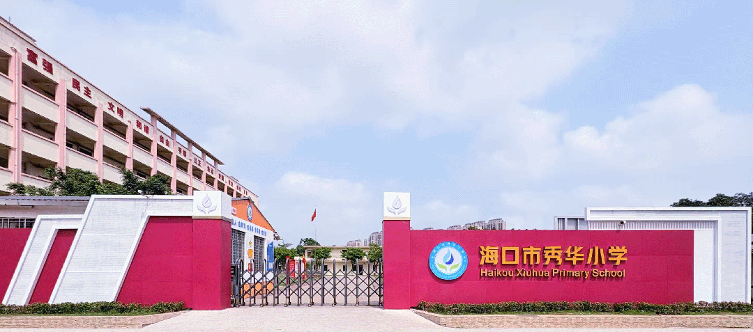 海口市秀华小学 2026 年秋季新生第二批录取名单