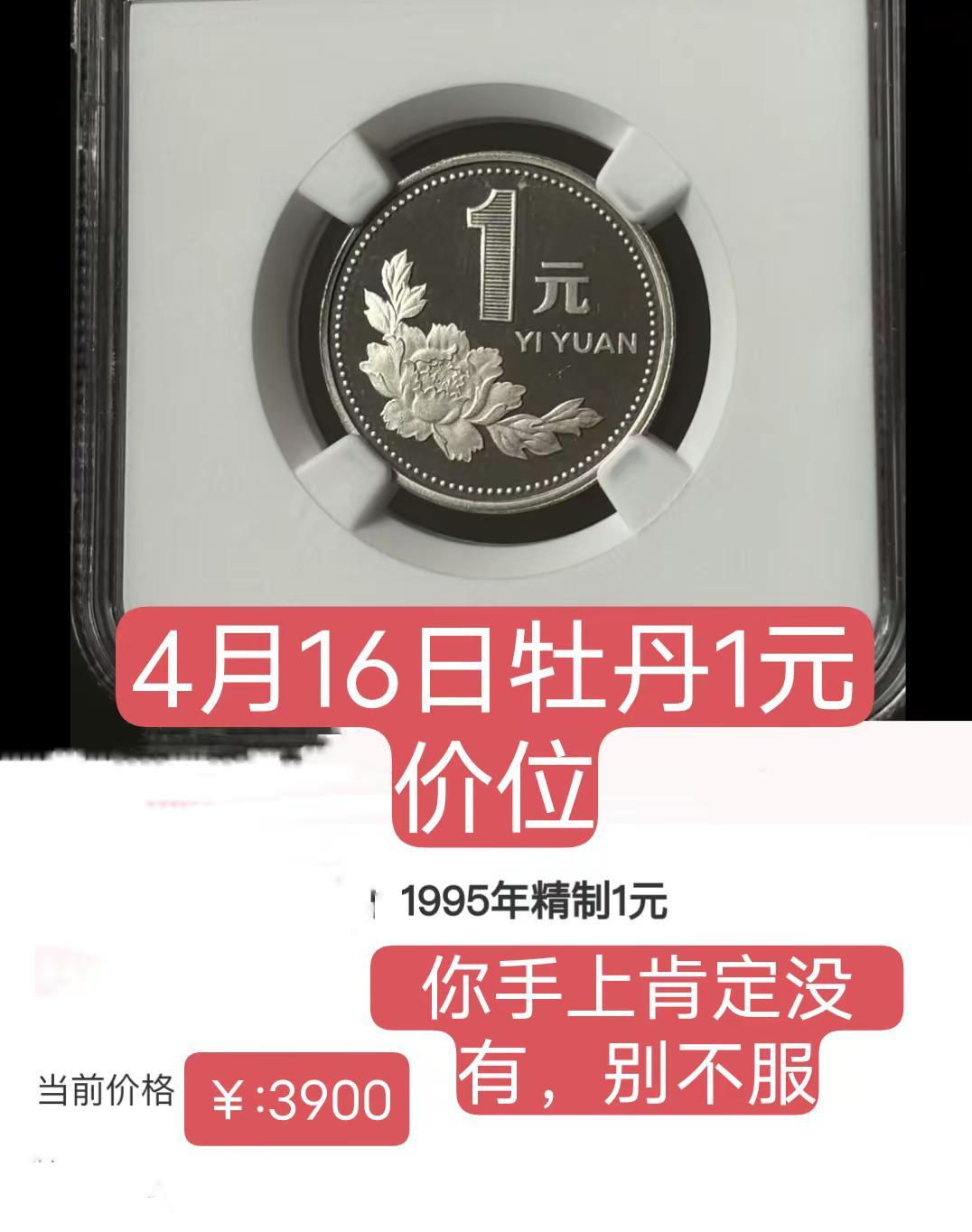 4月16日牡丹1元价位 。牡丹1元价位 牡丹 硬币 收藏 收藏爱好者