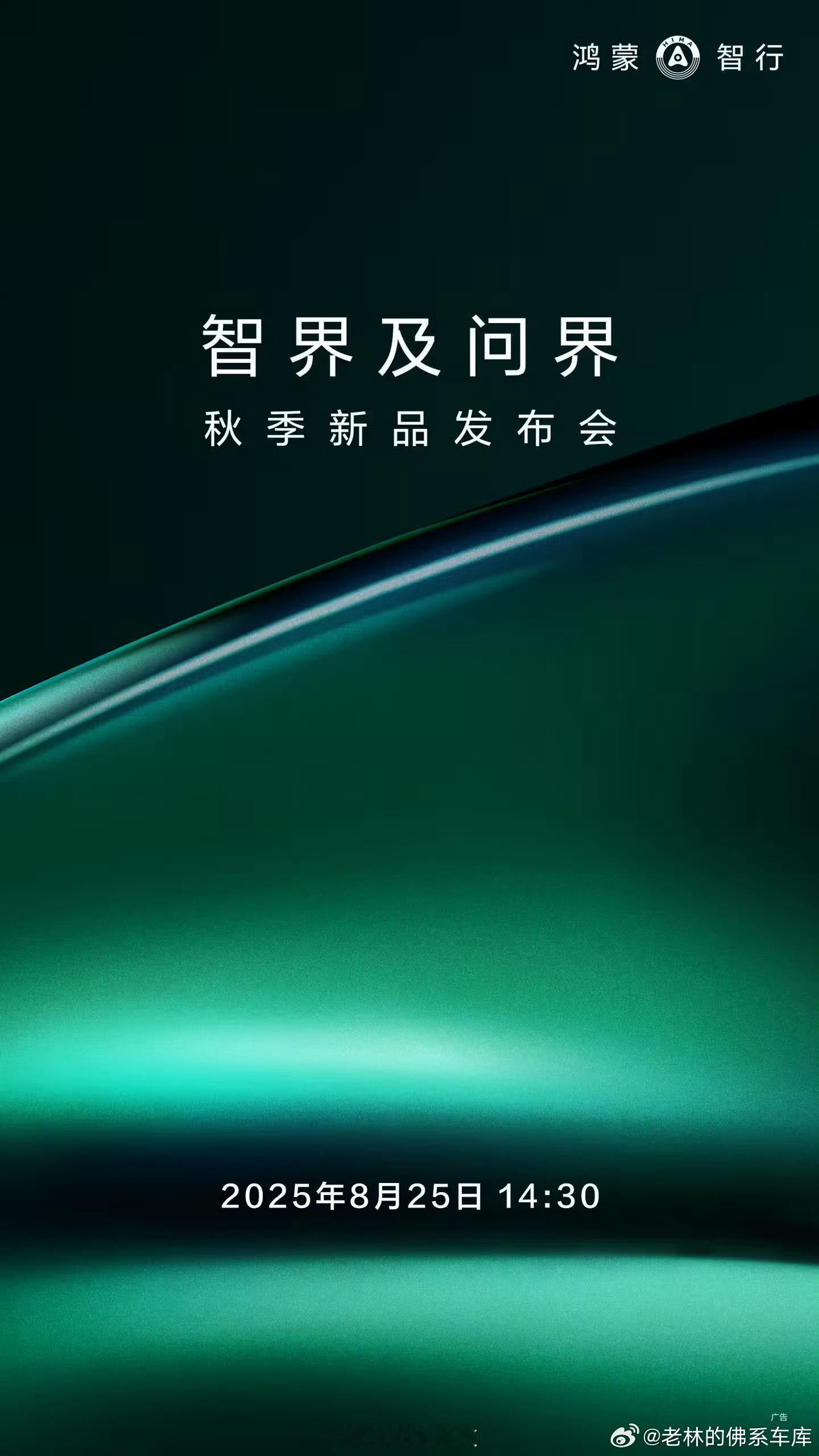 这次老林要不要也偷偷蹭进去？[流鼻血][流鼻血][流鼻血]智界及问界秋季新品发布