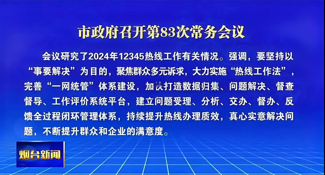 市政府最近召开会议讨论了“12345”热线工作情况，今年12345可以说被很多人