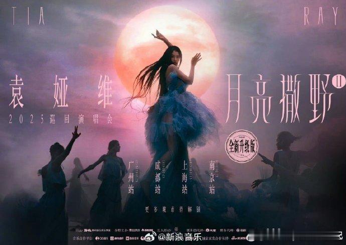 万妮达[超话]袁娅维陈昊宇万妮达最强售后乘风2025 2025最值得期待的演唱会