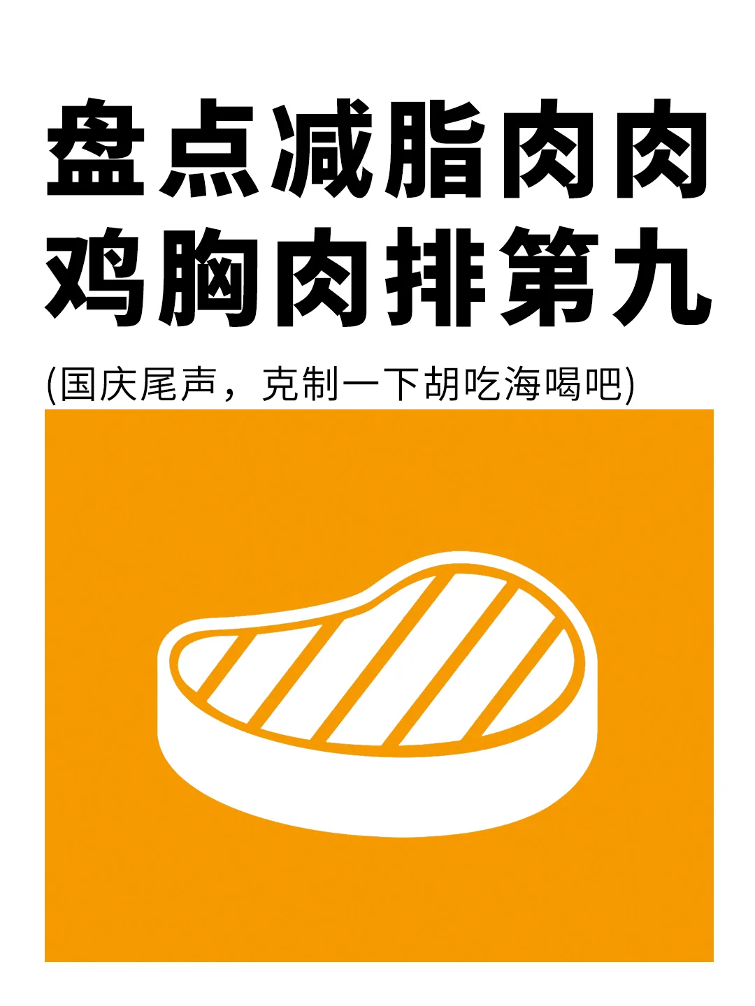 减脂肉类鸡胸肉只排第九，第一竟是它⁉️