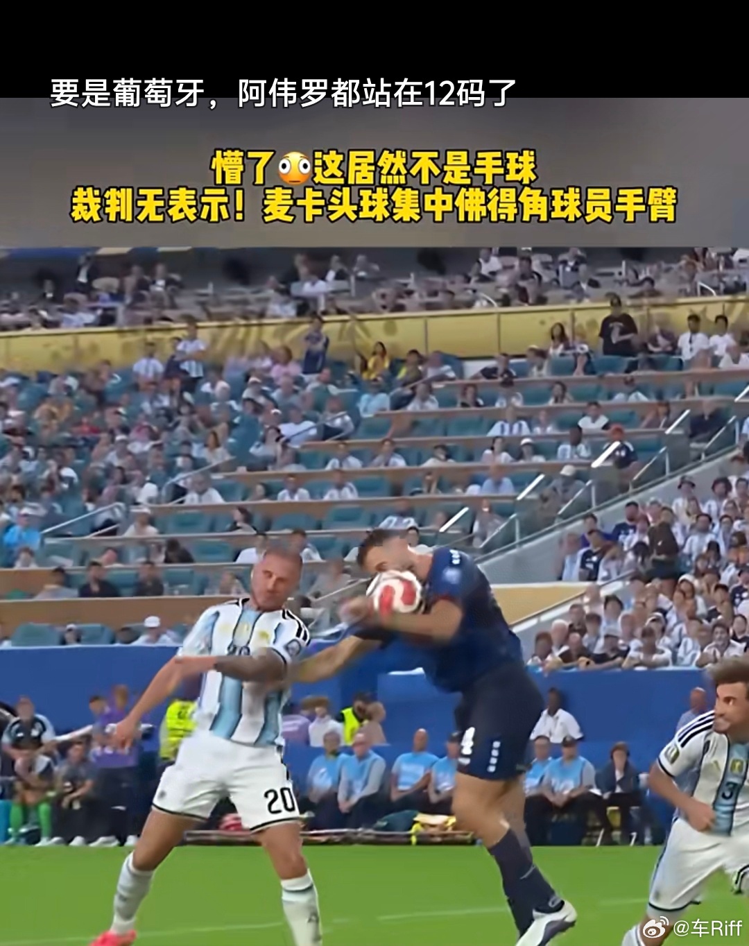 阿根廷vs佛得角 var只在需要的时候被调取还有没有人说阿根廷是被保送？ 