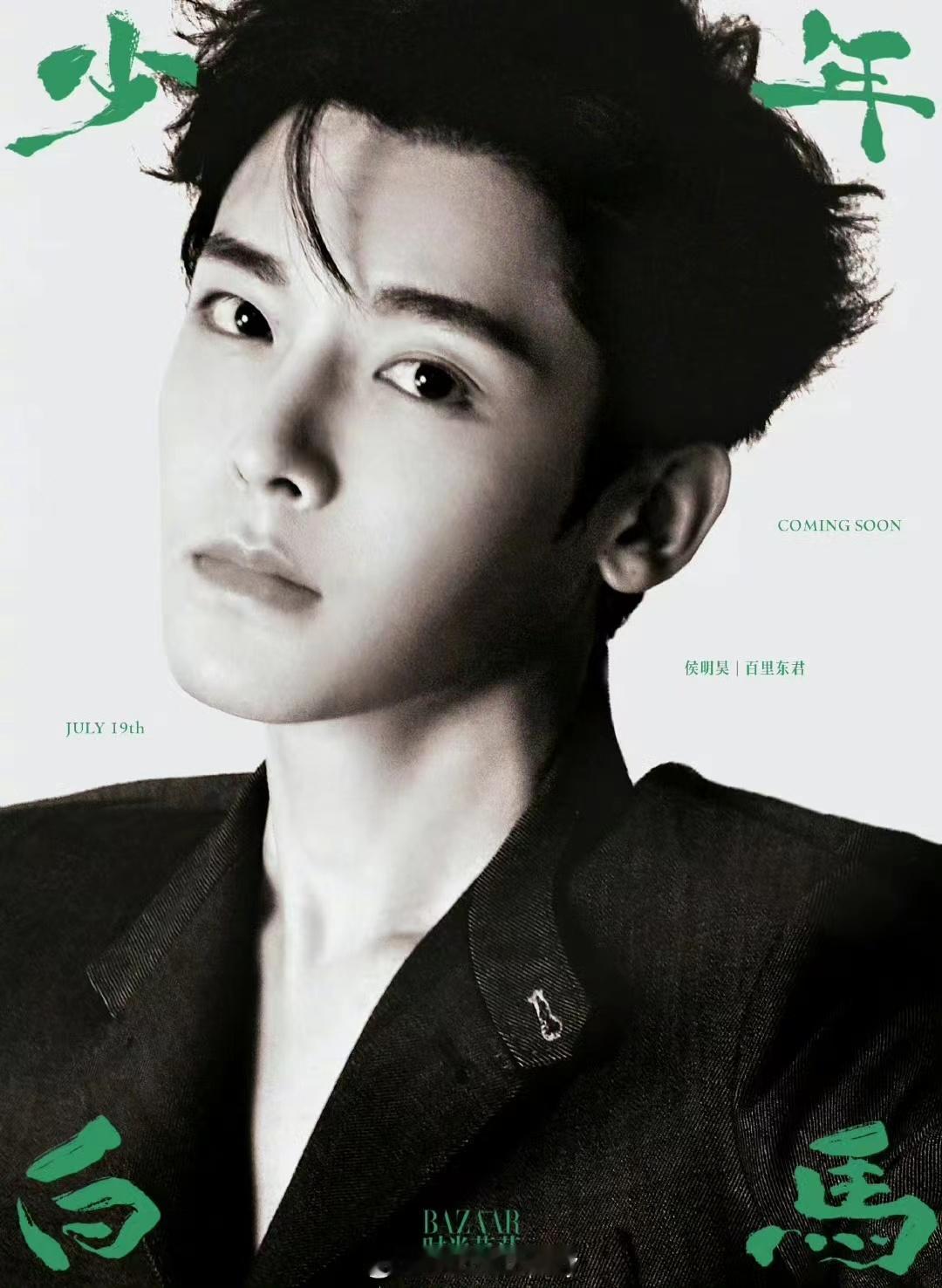 #时尚芭莎拍的少年白马醉春风##侯明昊白马情绪大片#侯明昊白马情绪大片，爱了爱了