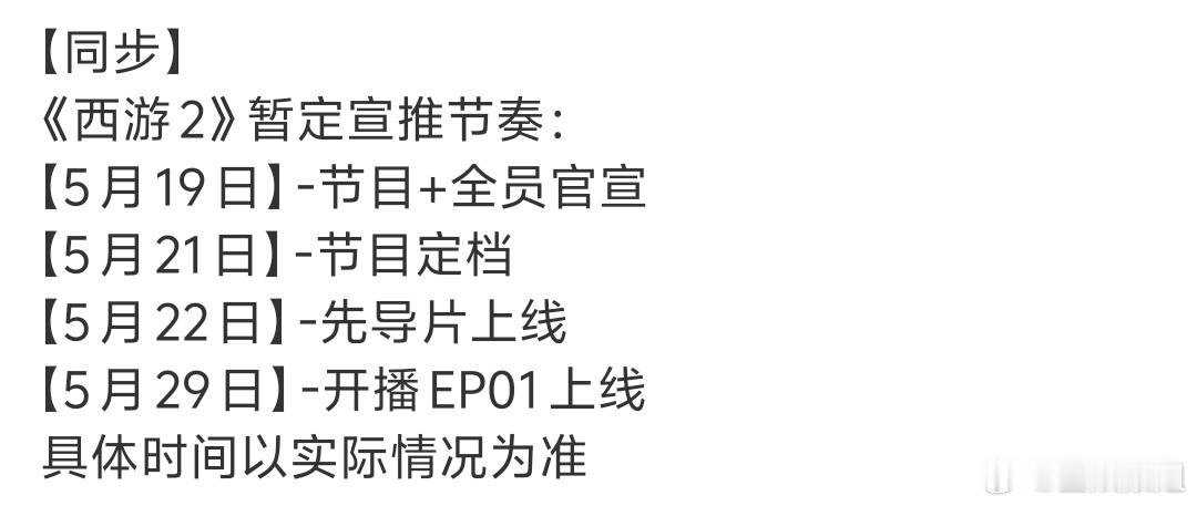 这是我的西游2定档节奏这是我的西游2要播了只要有他们在就是双倍快乐。5月29日E